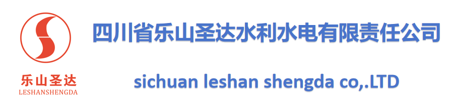 四川省樂山圣達(dá)水利水電有限責(zé)任公司-以人為本、崇尚誠信、管理科學(xué)、合作共贏